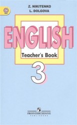 Английский язык. Книга для учителя. 3 класс. Пособие для общеобразовательных организаций