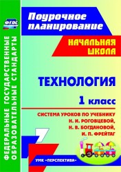 Технология. 1 класс. Система уроков по учебнику Н.И.Роговцевой, Н.В.Богдановой, И.П.Фрейтаг. ФГОС