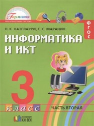 Информатика и ИКТ. Учебник для 3 класса общеобразовательных учреждений. В двух частях. Часть 2