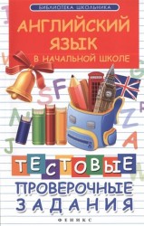Английский язык в начальной школе. Тестовые проверочные задания