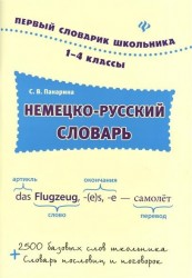Немецко-русский словарь. 1-4 классы