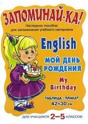 English. My Birthday / Мой день рождения. Для учащихся 2-5 классов