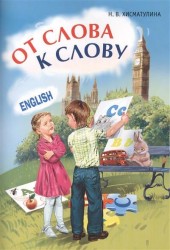 Игры с английскими словами. От слова к слову