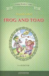 Frog and Toad / Квак и Жаб. 3-4 классы
