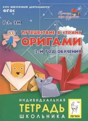 Путешествие в страну Оригами. 2-й год обученния. Индивидуальная тетрадь школьника