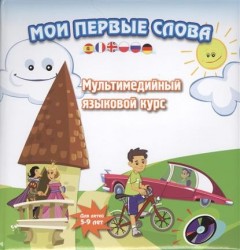 Мои первые слова. Мультимедийный языковой курс. Для детей 5-9 лет (+CD)