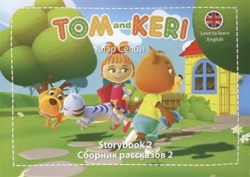 Tom and Keri: Storybook 2 / Том и Кери. Сборник рассказов 2 (комплект из 2 книг + DVD-ROM)