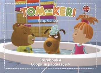 Tom and Keri: Storybook 4 / Том и Кери. Сборник рассказов 4 (комплект из 2 книг + DVD-ROM)