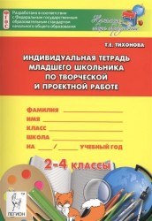 Индивидуальная тетрадь младшего школьника по творческой и проектной работе. 2-4 классы. Учебно-методическое пособие