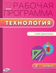 Технология. 2 класс. Рабочая программа к УМК Е.А. Лутцевой, Т.П. Зуевой (Школа России). ФГОС