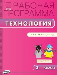 Рабочая программа по технологии. 3 класс. К УМК Н.И. Роговцевой и др. ("Перспектива")