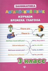 Английский язык. 3 класс. Изучаем времена глагола