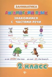 Английский язык. Знакомимся с частями речи. 2 класс