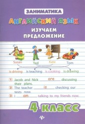 Английский язык. 4 класс. Изучаем предложение