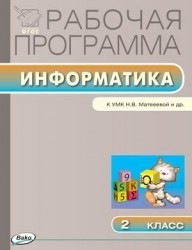 Рабочая программа по информатике. 2 класс. К УМК Н.В. Матвеевой и др. (М.: БИНОМ. Лаборатория знаний)