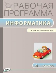 Рабочая программа по информатике. 4 класс. К УМК Н.В. Матвеевой и др. (М.: БИНОМ. Лаборатория знаний)