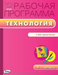 Рабочая программа по технологии. 1 класс. К УМК Е.А.Лутцевой, Т.П. Зуевой (Школа России) (ФГОС)