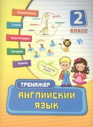 Английский язык. 2 класс. Упражнения. Стихи. Кроссворды. Загадки. Ключи