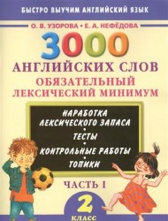 3000 английских слов. Обязательный лексический минимум. 2 класс. Часть 1