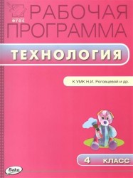 Технология. 4 класс. Рабочая программа к УМК Н. И. Роговцевой и др. "Перспектива". ФГОС