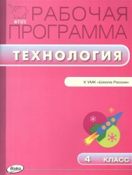 Рабочая программа по технологии. 4 класс: к УМК Е.А. Лутцевой, Т.П. Зуевой (Школа России) ФГОС