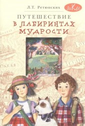 Путешествие в лабиринтах мудрости. Философия для младших школьников