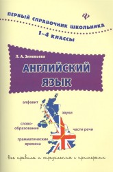 Английский язык. 1-4 классы. Все правила и определения с примерами
