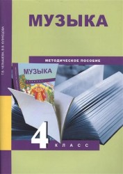 Музыка. 4 класс. Методическое пособие