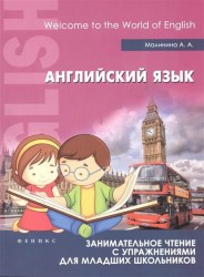 Английский язык. Занимательное чтение с упражнениями для младших школьников. Welcome to the World of English