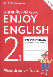 Enjoy English. Английский язык с удовольствием. Рабочая тетрадь с контрольными работами к учебнику для 2 класса общеобразовательных учреждений