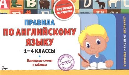 Правила по английскому языку. 1-4 классы. Наглядные схемы и таблицы. Карточки на скрепке