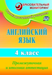 Английский язык. 4 класс. Промежуточная и итоговая аттестация