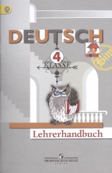 Deutsch: 4 klasse: Lehrerhandbuch / Немецкий язык. 4 класс. Книга учителя