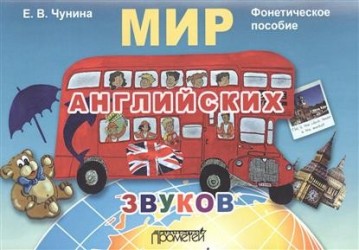 Мир английских звуков. Фонетическое пособие