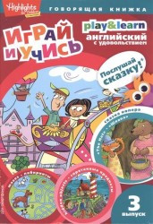 Играй и учись. Play & learn. 3 выпуск. The Hat. Шляпа
