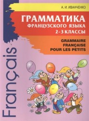 Grammaire Francaise pour les petits. Грамматика французского языка для младшего школьного возраста