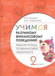 Учимся разумному финансовому поведению. 2 класс. Рабочая тетрадь по финансовой грамотности