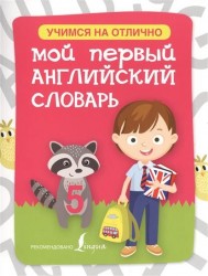 Мой первый английский словарь