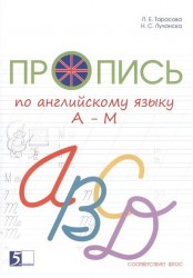Пропись цветная по английскому языку от А до М. ФГОС
