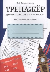 ТРЕНАЖЕР. Времена английских глаголов. Для начальной школы