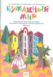 Бумажный мир. 4 класс. Тетрадь для практических работ. К учебнику "Технология. Ручное творчество"