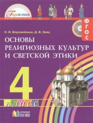 Основы религиозных культур и светской этики. Учебник для 4 класса общеобразовательных организаций