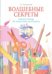 Волшебные секреты. 2 класса. Рабочая тетрадь по технологии