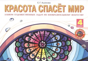 Красота спасет мир. Альбом художественных задач по изобразительному искусству для 4 класса