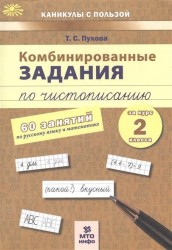 Комбинированные задания по чистописанию. 60 занятий по русскому языку и математике за курс 2 класса