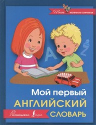 Мой первый английский словарь