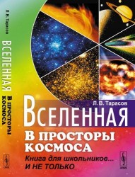 Вселенная: В просторы космоса: Книга для школьников... И не только / Изд.стереотип.