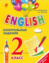 ENGLISH. 2 класс. Контрольные задания + CD