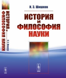 История и философия науки / Изд. 2, перераб. и расш.
