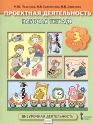 Проектная деятельность. 3 класс. Рабочая тетрадь